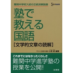 塾で教える国語〈文学的文章の読解〉　難関中学入試の正統派解説書