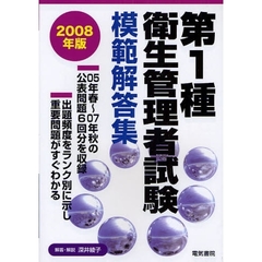 第１種衛生管理者試験模範解答集　２００８年版