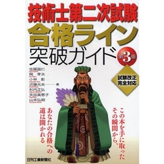 技術士第二次試験合格ライン突破ガイド　第３版