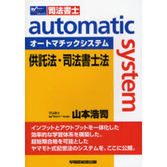 オートマチックシステム供託法・司法書士法　司法書士