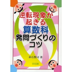 逆転現象が起きる算数科発問づくりのコツ