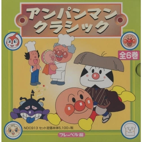 アンパンマン・クラシック 全6巻 通販｜セブンネットショッピング