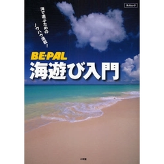 ＢＥ－ＰＡＬ海遊び入門　海で遊ぶためのノウハウ満載！