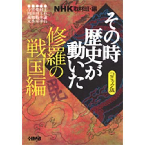 ＮＨＫその時歴史が動いた　コミック版　修羅の戦国編（文庫本）