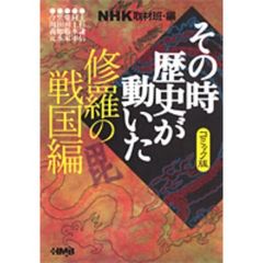 ＮＨＫその時歴史が動いた　コミック版　修羅の戦国編