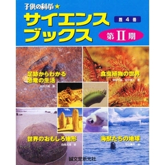 子供の科学サイエンスブックス　２期　既４