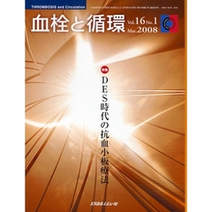 血栓と循環　Ｖｏｌ．１６Ｎｏ．１（２００８Ｍａｒ．）　特集ＤＥＳ時代の抗血小板療法