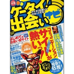 ケータイ！出会いナビ