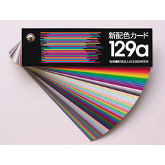 新配色カード１２９ａ