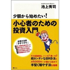 少額から始めたい！小心者のための投資入門