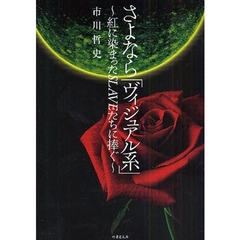 さよなら「ヴィジュアル系」　紅に染まったＳＬＡＶＥたちに捧ぐ