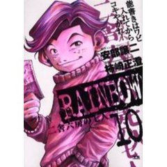 ＲＡＩＮＢＯＷ　二舎六房の七人　１０