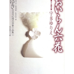 ゆきのまち幻想文学賞小品集　１７　おいらん六花　雪の物語二十八編