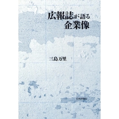 広報誌が語る企業像
