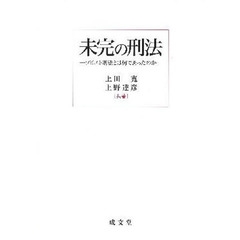 未完の刑法　ソビエト刑法とは何であったのか