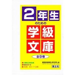 ２年生のための学級文庫　全９巻
