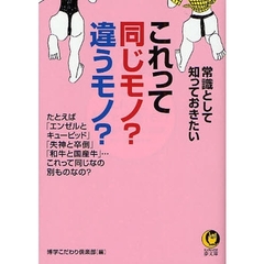 常識として知っておきたいこれって、同じモノ？違うモノ？