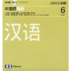 ＣＤ　ラジオ中国語　６月号