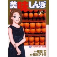 美味しんぼ　８４　日本全県味巡り　富山編