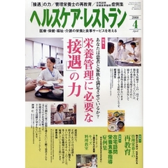 ヘルスケア・レストラン　医療・保健・福祉・介護の栄養と食事サービスを考える　２００８－４