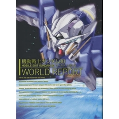 機動戦士ガンダム００　ＷＯＲＬＤ　ＲＥＰＯＲＴ