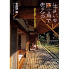 住まいを四寸角で考える　板倉の家と民家の再生