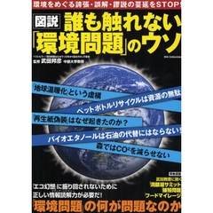 誰も触れない「環境問題」のウソ　図説