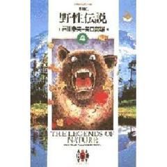野性伝説　４　羆風　中