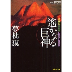 遥かなる巨神　夢枕獏最初期幻想ＳＦ傑作集