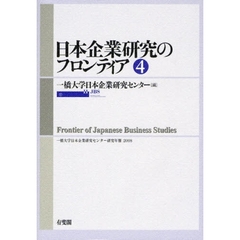 日本企業研究のフロンティア　４