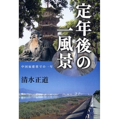 定年後の一風景　中国福建省での一年