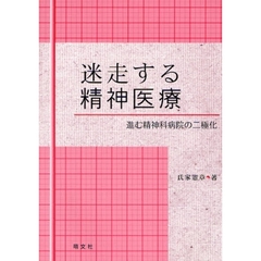 迷走する精神医療　進む精神科病院の二極化