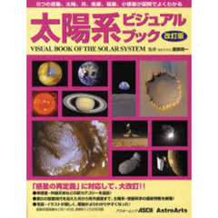 太陽系ビジュアルブック　「惑星の再定義」に対応して、大改訂！！　８つの惑星、太陽、月、衛星、彗星、小惑星が図解でよくわかる　改訂版