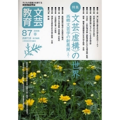 文芸教育　子どもの認識力を育てる実践理論研究誌　８７（２００８春）　特集文芸（虚構）の世界　西郷文芸学の新展開　その１