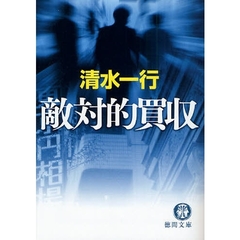 敵対的買収
