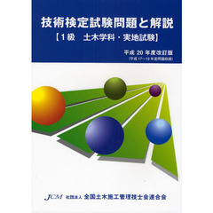 技術検定試験問題と解説〈１級土木学科・実地試験〉　平成１７～１９年度問題収録　平成２０年度改訂版