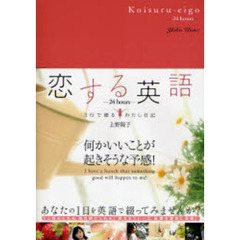 恋する英語　２４　ｈｏｕｒｓ