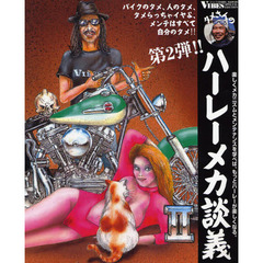 タメさんのハーレーメカ談義　バイクのタメ、人のタメ、タメらっちゃイヤよ、メンテはすべて自分のタメ！！　２　楽しくメカニズムとメンテナンスを学べば、もっとハーレーが楽しくな？