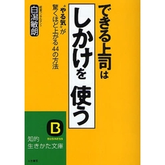 できる上司は「しかけ」を使う　“やる気”が驚くほど上がる４４の方法