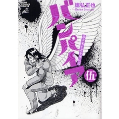 近未来不老不死伝説バンパイア　　　５