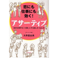 恋にも仕事にも効く！アサーティブ　自分も相手も「大事」にする話し方・伝え方