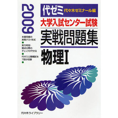 大学入試センター試験実戦問題集物理１　２００９