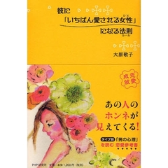 彼に「いちばん愛される女性（ひと）」になる法則（ルール）