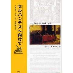 セルバンテスへ向けて　『わがシッドの歌』から『ドン・キホーテ』へ