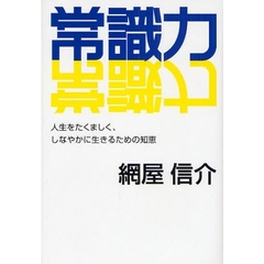 常識力　人生をたくましく、しなやかに生きるための知恵