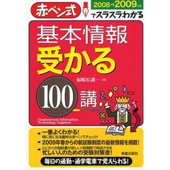 基本情報受かる１００講　赤ペン式でスラスラわかる　２００８→２００９年版