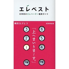 エレベスト　日本初のエレベーター鑑賞ガイド