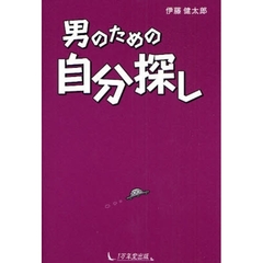 男のための自分探し