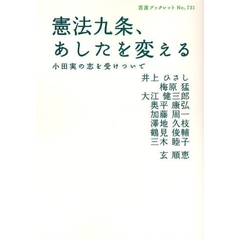 憲法九条、あしたを変える　小田実の志を受けついで