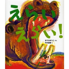 えらいえらい！